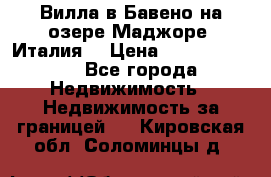 Вилла в Бавено на озере Маджоре (Италия) › Цена ­ 112 848 000 - Все города Недвижимость » Недвижимость за границей   . Кировская обл.,Соломинцы д.